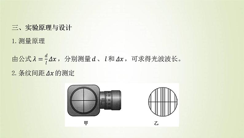 新人教版高中物理选择性必修第一册第四章光第4节实验：用双缝干涉测量光的波长课件第4页