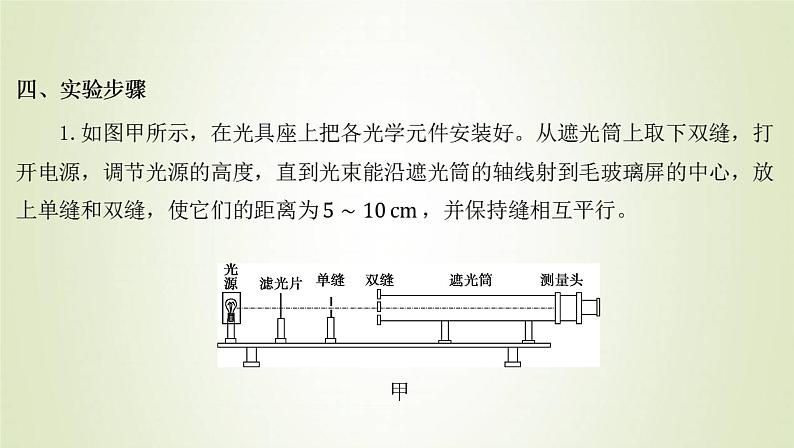 新人教版高中物理选择性必修第一册第四章光第4节实验：用双缝干涉测量光的波长课件第6页