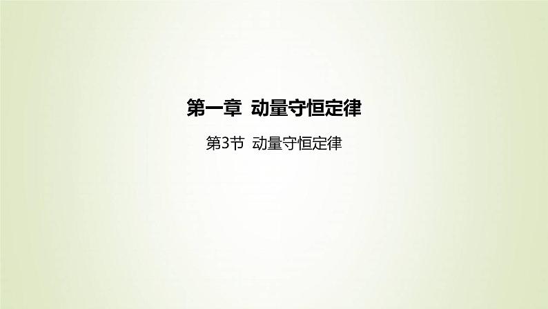 新人教版高中物理选择性必修第一册第一章动量守恒定律第3节动量守恒定律课件第1页