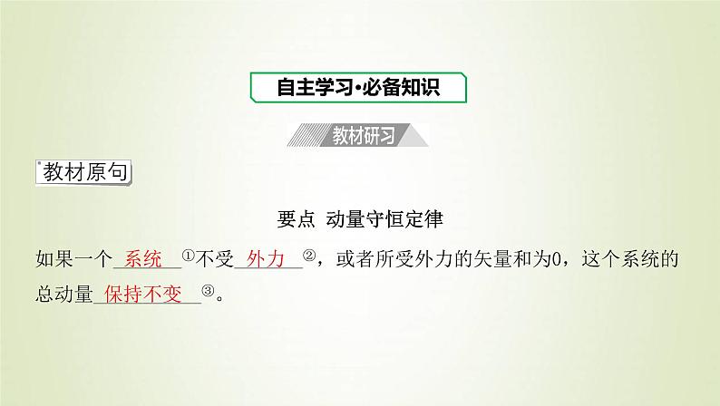 新人教版高中物理选择性必修第一册第一章动量守恒定律第3节动量守恒定律课件第3页