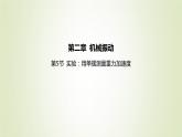 新人教版高中物理选择性必修第一册第二章机械振动第5节实验：用单摆测量重力加速度课件
