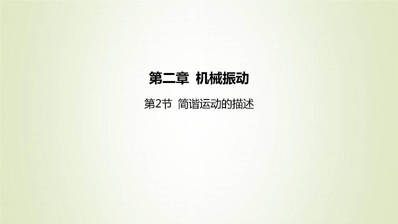 新人教版高中物理选择性必修第一册第二章机械振动第2节简谐运动的描述课件01