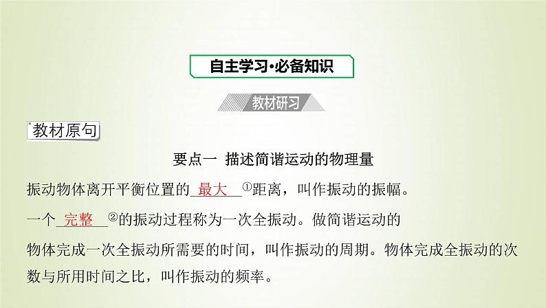 新人教版高中物理选择性必修第一册第二章机械振动第2节简谐运动的描述课件03