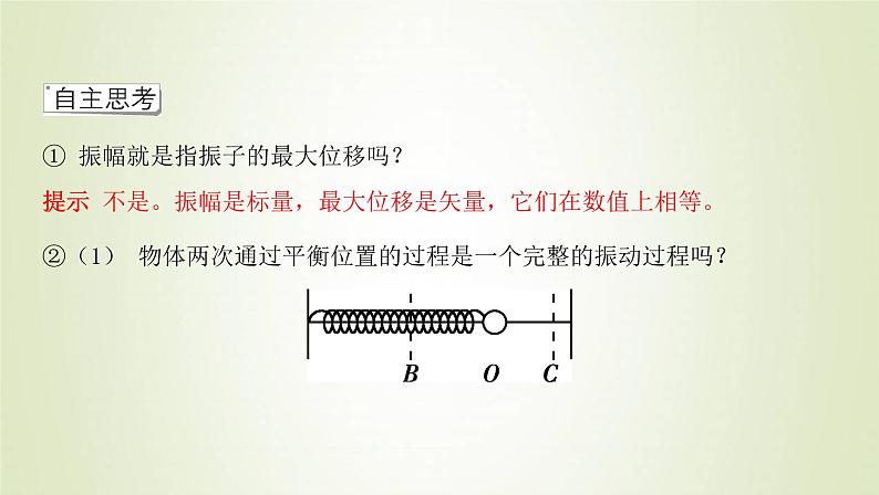 新人教版高中物理选择性必修第一册第二章机械振动第2节简谐运动的描述课件04