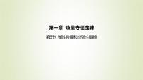 高中物理人教版 (2019)选择性必修 第一册5 弹性碰撞和非弹性碰撞课堂教学课件ppt