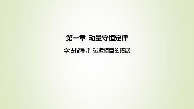 新人教版高中物理选择性必修第一册第一章动量守恒定律学法指导课碰撞模型的拓展课件01