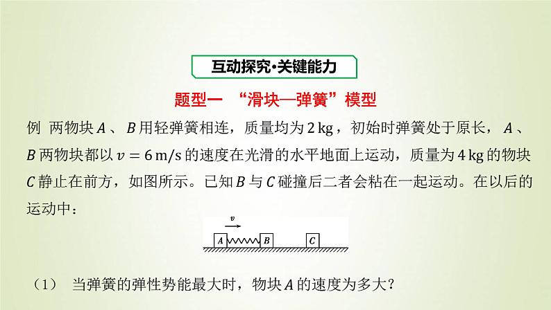 新人教版高中物理选择性必修第一册第一章动量守恒定律学法指导课碰撞模型的拓展课件02