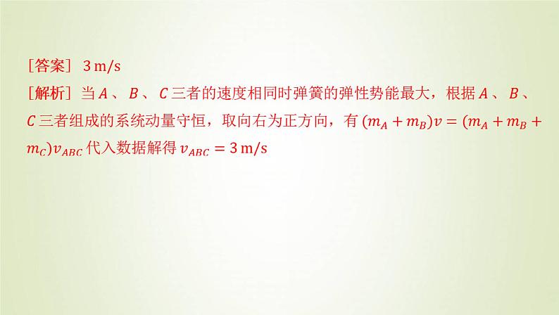 新人教版高中物理选择性必修第一册第一章动量守恒定律学法指导课碰撞模型的拓展课件03