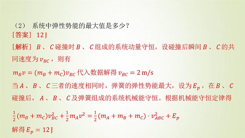 新人教版高中物理选择性必修第一册第一章动量守恒定律学法指导课碰撞模型的拓展课件04