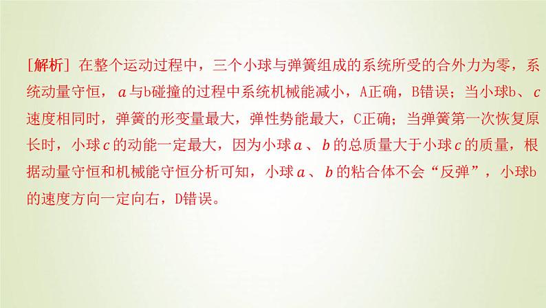 新人教版高中物理选择性必修第一册第一章动量守恒定律学法指导课碰撞模型的拓展课件08