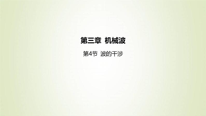 新人教版高中物理选择性必修第一册第三章机械波第4节波的干涉课件01