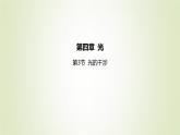 新人教版高中物理选择性必修第一册第四章光第3节光的干涉课件