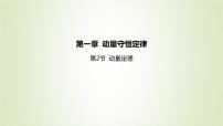 高中物理人教版 (2019)选择性必修 第一册第一章 动量守恒定律2 动量定理示范课课件ppt