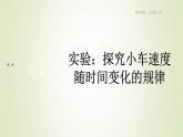 新人教版高中物理必修第一册第二章匀变速直线运动的研究第1节实验：探究小车速度随时间变化的规律作业课件