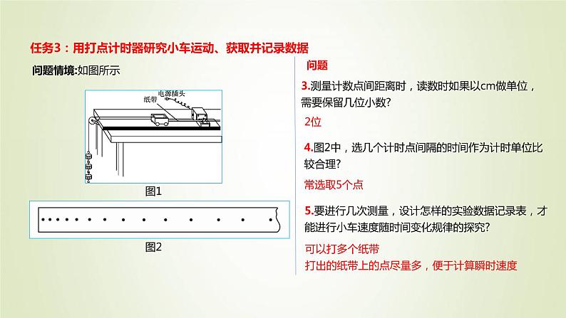 新人教版高中物理必修第一册第二章匀变速直线运动的研究第1节实验：探究小车速度随时间变化的规律作业课件07