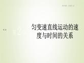 新人教版高中物理必修第一册第二章匀变速直线运动的研究第2节匀变速直线运动的速度与时间的关系作业课件