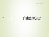 新人教版高中物理必修第一册第二章匀变速直线运动的研究第4节自由落体运动作业课件