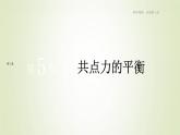 新人教版高中物理必修第一册第三章相互作用__力第5节共点力的平衡作业课件