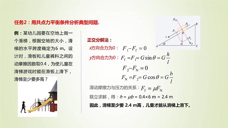 新人教版高中物理必修第一册第三章相互作用__力第5节共点力的平衡作业课件第7页