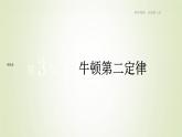 新人教版高中物理必修第一册第四章运动和力的关系第3节牛顿第二定律作业课件