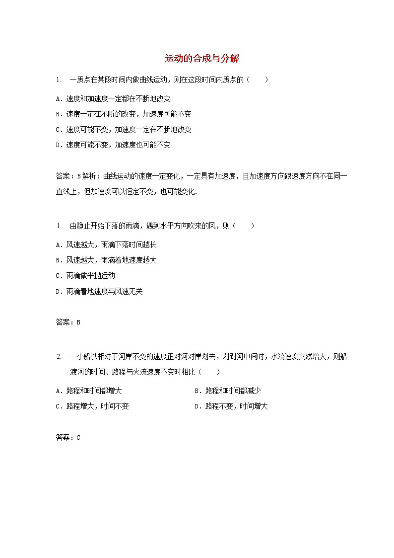 教科版高中物理必修2第一章抛体运动2运动的合成与分解练习含解析第1页