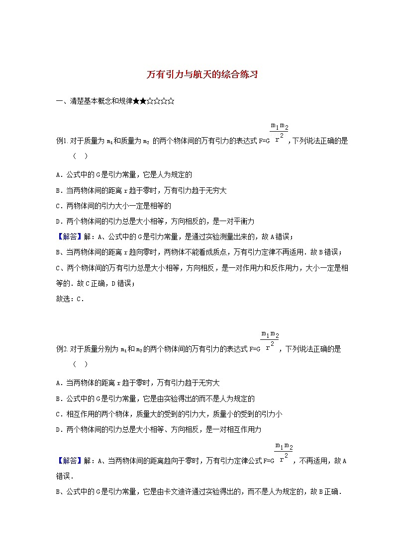 教科版高中物理必修2第三章万有引力定律练习含解析第1页