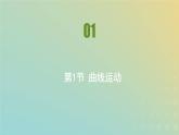 新人教版高中物理必修第二册第五章抛体运动第1节曲线运动课件