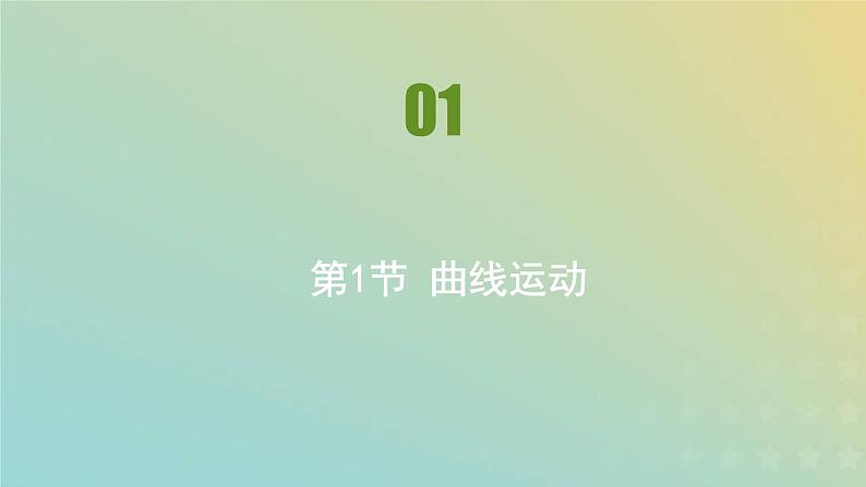 新人教版高中物理必修第二册第五章抛体运动第1节曲线运动课件第1页