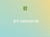 新人教版高中物理必修第二册第五章抛体运动第2节运动的合成与分解课件
