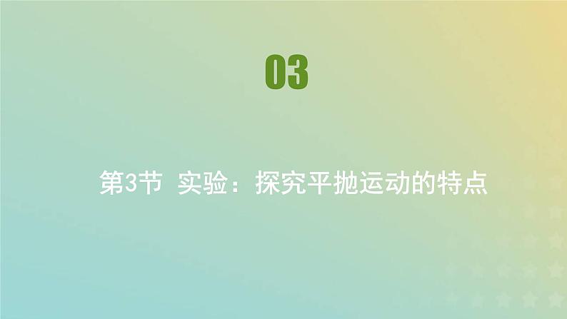 新人教版高中物理必修第二册第五章抛体运动第3节实验：探究平抛运动的特点课件第1页