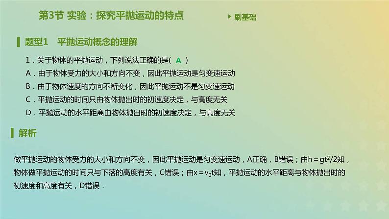 新人教版高中物理必修第二册第五章抛体运动第3节实验：探究平抛运动的特点课件第2页