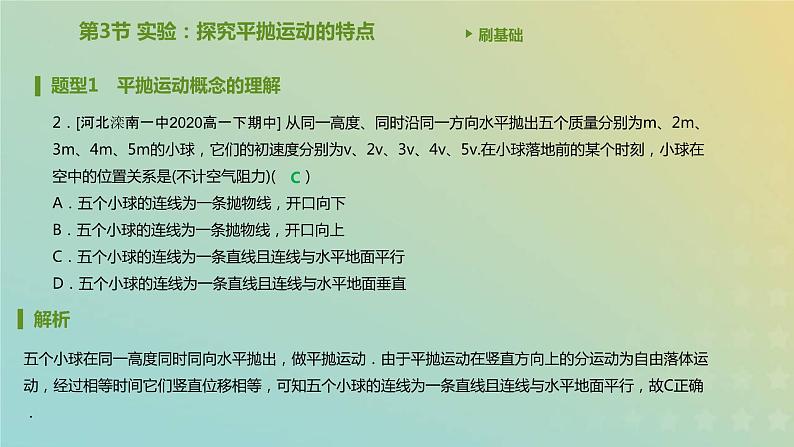 新人教版高中物理必修第二册第五章抛体运动第3节实验：探究平抛运动的特点课件第3页