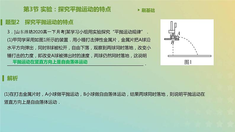 新人教版高中物理必修第二册第五章抛体运动第3节实验：探究平抛运动的特点课件第4页