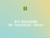 新人教版高中物理必修第二册第五章抛体运动第4节抛体运动的规律课件