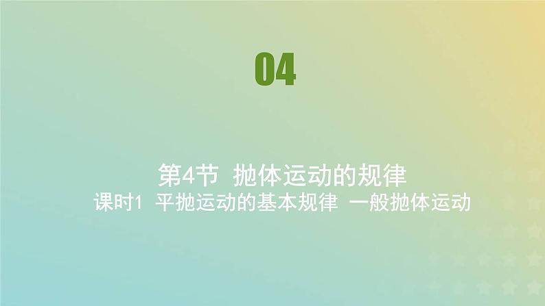 新人教版高中物理必修第二册第五章抛体运动第4节抛体运动的规律课件01