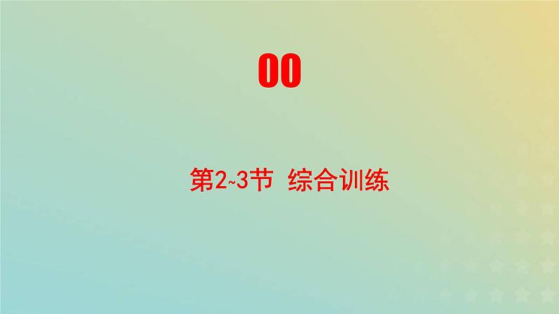 新人教版高中物理必修第二册第六章圆周运动第2_3节综合训练课件01