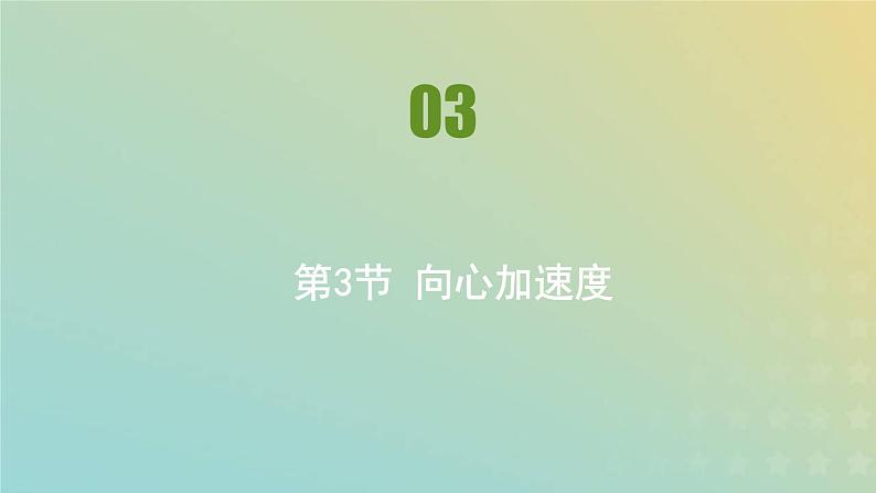 新人教版高中物理必修第二册第六章圆周运动第3节向心加速度课件第1页