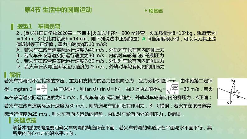 新人教版高中物理必修第二册第六章圆周运动第4节生活中的圆周运动课件03