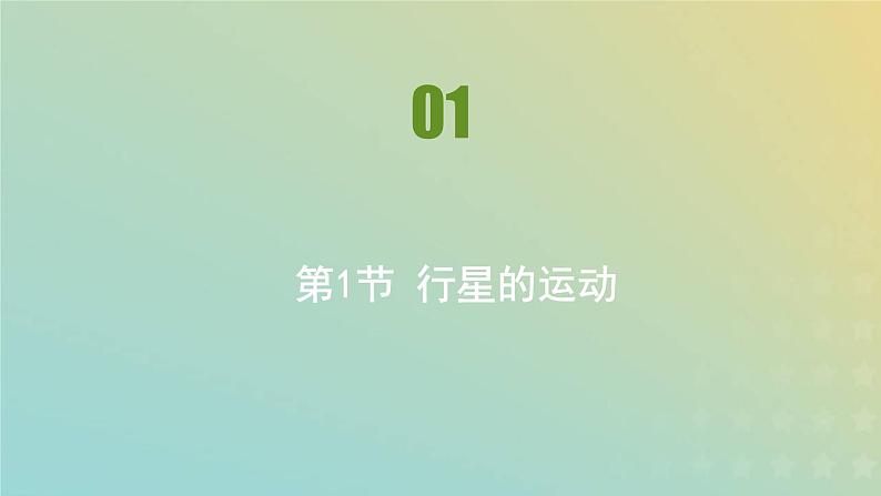 新人教版高中物理必修第二册第七章万有引力与宇宙航行第1节行星的运动课件01