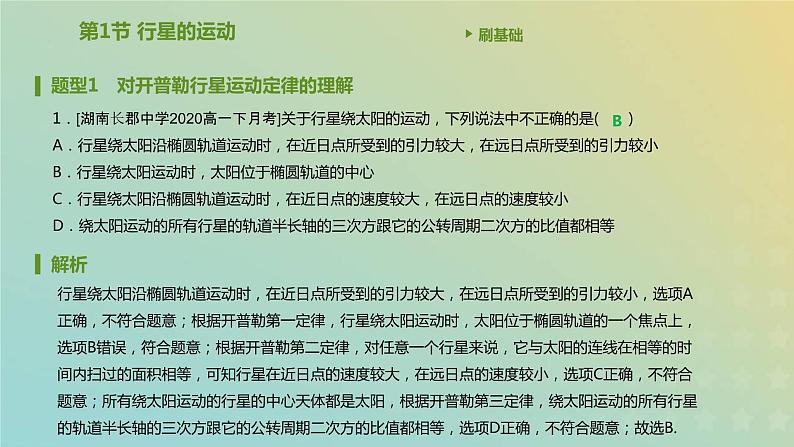 新人教版高中物理必修第二册第七章万有引力与宇宙航行第1节行星的运动课件02