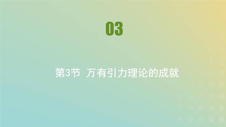 新人教版高中物理必修第二册第七章万有引力与宇宙航行第3节万有引力理论的成就课件第1页