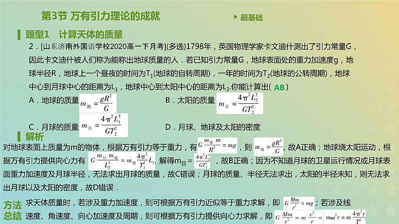 新人教版高中物理必修第二册第七章万有引力与宇宙航行第3节万有引力理论的成就课件第3页