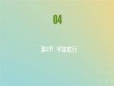 新人教版高中物理必修第二册第七章万有引力与宇宙航行第4节宇宙航行课件
