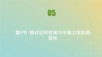 物理必修 第二册5 相对论时空观与牛顿力学的局限性教案配套ppt课件