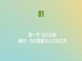 新人教版高中物理必修第二册第八章机械能守恒定律第1节功与功率课件