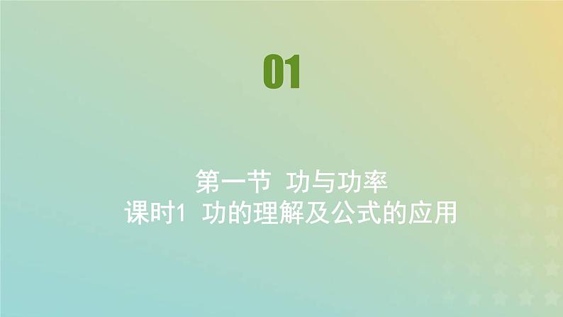 新人教版高中物理必修第二册第八章机械能守恒定律第1节功与功率课件01