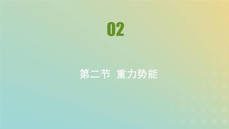 新人教版高中物理必修第二册第八章机械能守恒定律第2节重力势能课件第1页