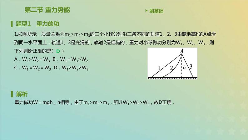 新人教版高中物理必修第二册第八章机械能守恒定律第2节重力势能课件第2页