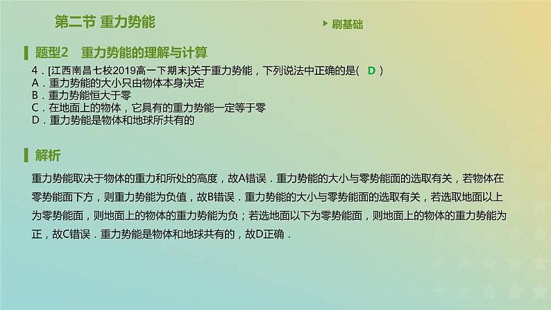 新人教版高中物理必修第二册第八章机械能守恒定律第2节重力势能课件第5页