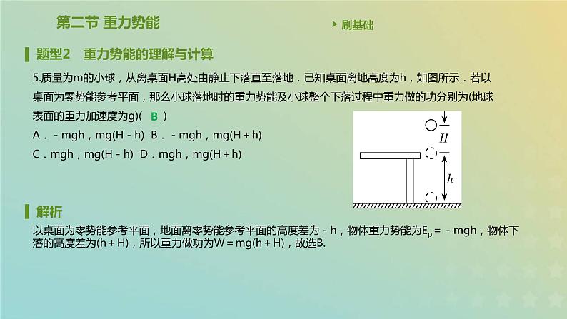 新人教版高中物理必修第二册第八章机械能守恒定律第2节重力势能课件第6页